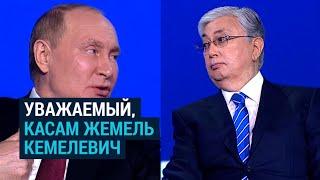 Как Путин коверкает имя Токаева