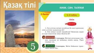 Қазақ тілі 5 сынып 2-бөлім 1-2 Сабақ Киім 24, 25, 26, 27 беттегі тапсырма #қазақтілі5сынып #5сынып