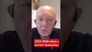 2025-2026 війна з росією триватиме #грабський #2025 #2026 #війна #росія #новини #україна #shotrs