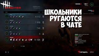 ШКОЛЬНИКИ БОМБЯТ В ЧАТЕ ОТ МОЕГО ДОКТОРА. DEAD BY DAYLIGHT