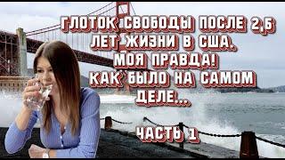 Вся правда жизни русской няни (Au Pair) в американских семьях за 2,5 года в Америке.