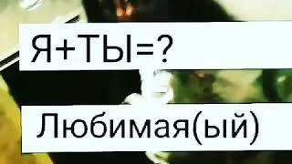 Я+Ты=?