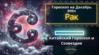 Рак - гороскоп на Декабрь 2024 года. От Юлии Капур