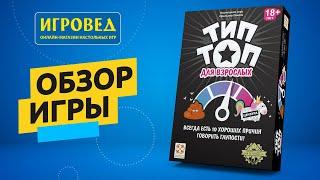 Тип Топ для взрослых. Обзор настольной игры от Игроведа