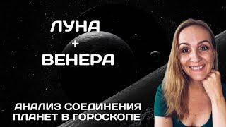 СОЕДИНЕНИЕ ЛУНЫ И ВЕНЕРЫ В ГОРОСКОПЕ. АНАЛИЗ И СОВРЕМЕННЫЕ ТРАКТОВКИ