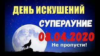 ДЕНЬ ИСКУШЕНИЙ - Полнолуние Суперлуние 8 апреля 2020 года/Привлекаем деньги!