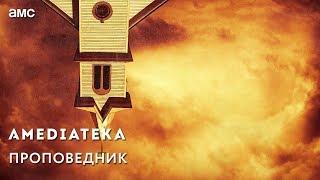 Проповедник 1 сезон | Preacher | Трейлер