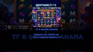 Зашли и заносим #slot #casino #заносынедели #gatesofolympus #bigwin #казино #деньги #bettingbonanza