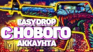 EASY DROP С НОВОГО АККАУНТА | РЕАЛЬНЫЕ ШАНСЫ БЕЗ ПОДКРУТКИ | ТАКТИКА ОКУПА | ИЗИ ДРОП 2020