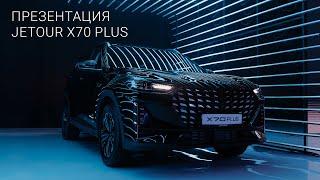 Презентация нового кроссовера Jetour X70 Plus в России