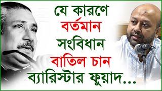 যে কারণে বর্তমান সংবিধানের বাতিল চান ব্যারিস্টার ফুয়াদ...| Barrister Fuad |@Changetvpress