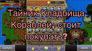 Стоит ли покупать Тайник Кладбища Кораблей в варспир? Warspear Online проверка лута