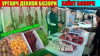 УРГАНЧ ДЕХКОН БОЗОРИ ХАЙИТ БАЙРАМИДА \ URGANCH DEHQON BOZORI #URGANCH_BOZORI