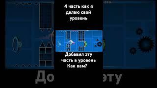 4 часть #gd #geometrydash #challenge #shorts