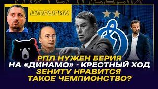 Александр ШПРЫГИН / РПЛ НУЖЕН БЕРИЯ / "ДИНАМО" НАДО ОТМАЛИВАТЬ/ "ЗЕНИТУ" НРАВИТСЯ ТАКОЕ ЧЕМПИОНСТВО?