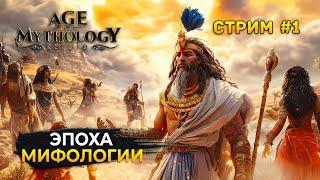 Стрим Age of Mythology Retold #1 - Эпоха Мифологии. Пересказ легенды (Первый Взгляд)