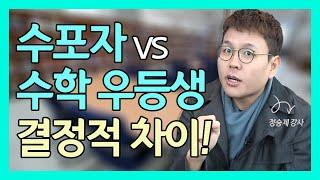 수학 공부, 이렇게 하면 소용없다!!!(feat.정승제 강사)