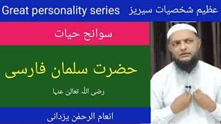 Great personality series. Hazrat Salman Farsi r.a حضرت سلمان فارسیؓ Inamur Rahman Yazdani