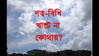 ণ বা ণত্ব বিধি নিষেধ, ণত্ব বিধি খাটে না কোথায়?