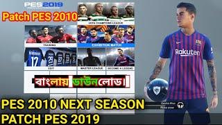 Bangla!PES 2010 Next Season Patch 2019।(AGB+বাংলা) High Graphics। Update V2.0 !New Face, Stadium Etc