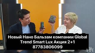 Новый продукт GLOBAL TREND Нано бальзам Smart Lux