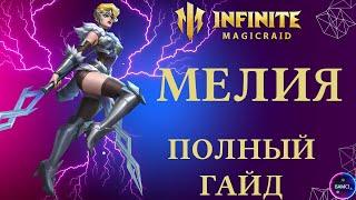 МЕЛИЯ | отличный дотер ДД для старта  | гайд полный обзор героя | INFINITE MAGICRAID IMR