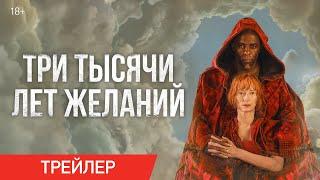 ТРИ ТЫСЯЧИ ЛЕТ ЖЕЛАНИЙ | Трейлер | В онлайн-кинотеатрах с 1 ноября