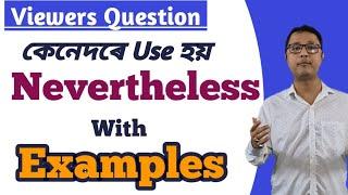 তথাপিও । Assamese To English Learning । Use Of Nevertheless In English । Nevertheless Conjunction