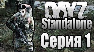 DayZ Standalone #1 [НАЧАЛО ИГРЫ И НОВОЕ ЗНАКОМСТВО]