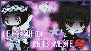 не суждено быть вместе  |gacha life|   [минифильм]1серия