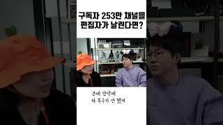 구독자 253만 채널을 편집자가 날린다면?