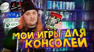 Моя коллекция игр для консолей