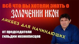 Всё о золочении икон, мастер-класс /  как позолотить икону / онлайн обучение иконописи