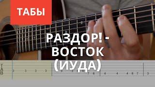 раздор! - Восток (Иуда) Разбор на гитаре Табы