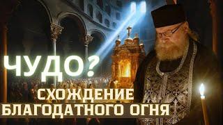 Схождение благодатного огня - это чудо Божие или обман? Протопресвитер Андрей Алешин