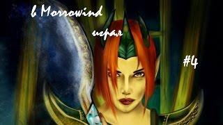 Как я в Morrowind играл #4 (монтаж)