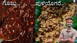 Puliyogare gojju | Puliyogare recipe | ಪುಳಿಯೊಗರೆ | Tasty Puliyogare recipe | Home made Puliyogare