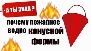 Почему ПОЖАРНОЕ Ведро КОНУСНОЙ формы. А ты знал?