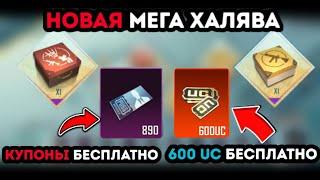 НОВАЯ ХАЛЯВА В ПУБГ МОБАЙЛ ! КУПОНЫ ПЕРСОНАЖА БЕСПЛАТНО ! БЕСПЛАТНО 600 UC В PUBG MOBILE ! ХАЛЯВА !