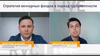 RVC Live: Стратегия венчурных фондов в период турбулентности (18+)