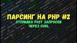 Парсинг на PHP: Отправка POST запросов через Curl