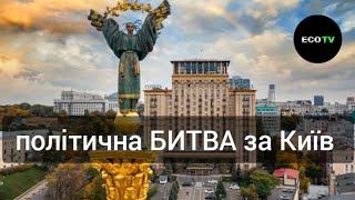 Політична битва за Київ. Від першої особи з Сергієм Дойком