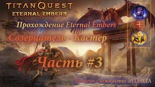 TITAN QUEST - ETERNAL EMBERS ▶Прохождение за Созерцателя (Грёзы+Нейдан) на ЛЕГЕНДЕ | Часть #3