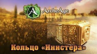 [Archeage] Как получить кольцо "Инистера"