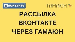 Рассылка сообщений Вконтакте через Гамаюн | Рассылка Гамаюн | Как настроить Гамаюн