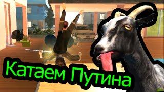 Goat Simulator (Симулятор Козла) - Катаем Путина!