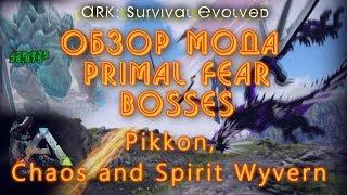 Обзор мода Primal Fear Bosses Pikkon, Chaos and Spirit Wyvern.ARK: Survival Evolved