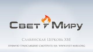 Похоронное Служение 04.24.17 (Svet Miru)