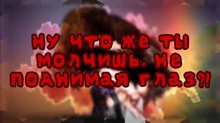 †Ну что же ты молчишь не поднимая глаз† Пьяное солнце† Gacha club†