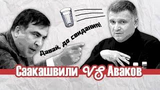 Саакашвили VS Аваков. Давай до свидания!